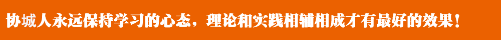 協城人永遠保持學習的心態，理論和實踐相輔相成才有最好的效果！
